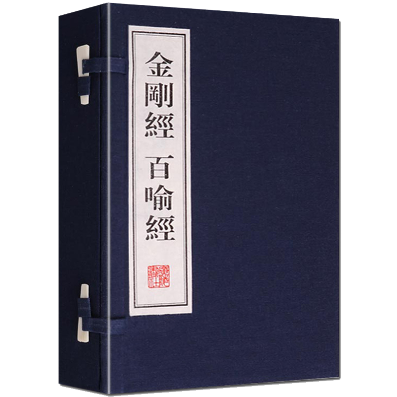 金刚经 百喻经 宣纸线装一函2册 金刚般若波罗蜜经繁体字书籍珍藏版 广陵书社