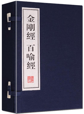 金刚经 百喻经 宣纸线装一函2册 金刚般若波罗蜜经繁体字书籍珍藏版 广陵书社