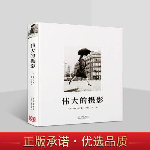 DK伟大的摄影 相机影基础入门构图教程教材 [Photography] 摄影作品赏析 摄影发展史 摄影艺术史 北京美术摄影