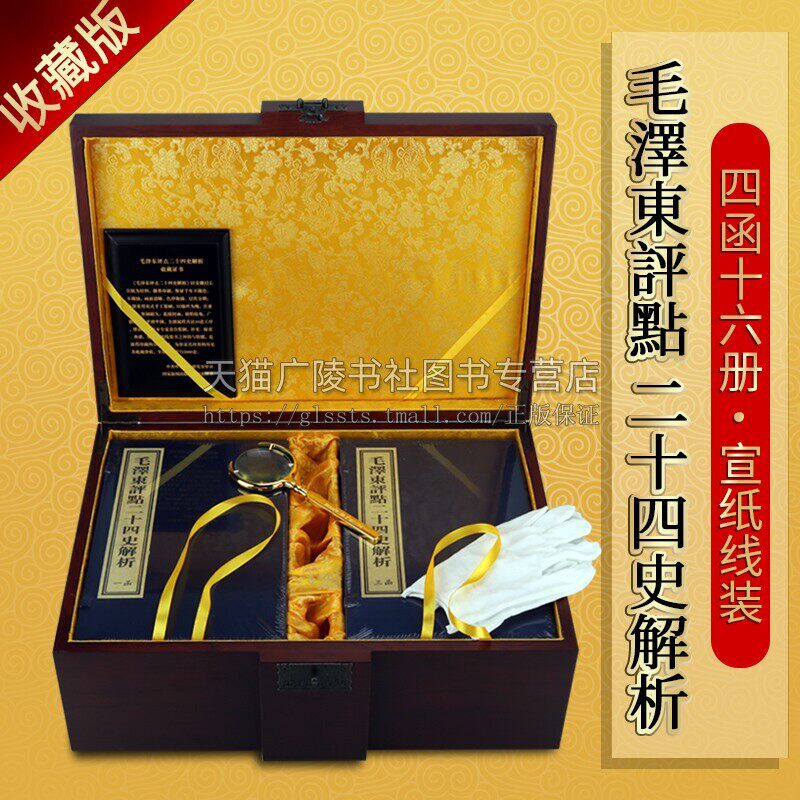 毛泽东评点二十四史解析 正版宣纸线装带木箱 评点版二十四史 全4函16册 赠送领导长辈的礼品礼物 二十四史精华 红旗出版