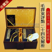 二十四史精华 带木箱 全4函16册 赠送领导长辈 二十四史 宣纸线装 评点版 红旗出版 毛泽东评点二十四史解析 礼品礼物 正版