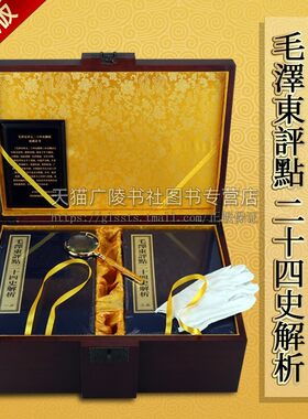 毛泽东评点二十四史解析 正版宣纸线装带木箱 评点版二十四史 全4函16册 赠送领导长辈的礼品礼物 二十四史精华 红旗出版