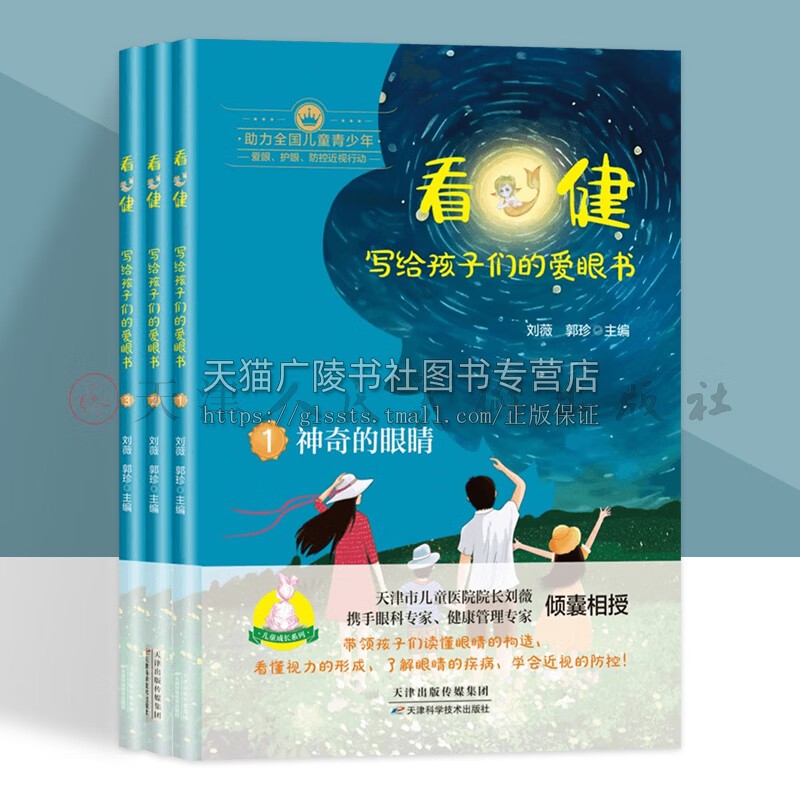 看健写给孩子们的爱眼书(全3册)正确地认识眼睛了解眼睛结构功能知晓眼睛疾病类型和危害 不同症状该如何进行防护眼睛 天津科技