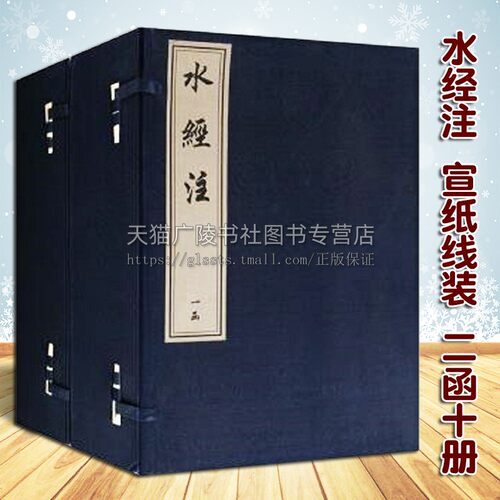 清影印版 水经注 2函共10册 宣纸线装 郦道元 珍藏原文精装 中华国家地区概况地理学研究古籍整理著作 国学经典书籍 中国书店出版