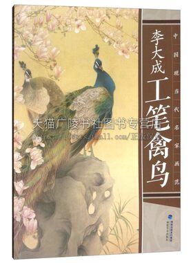 中国现当代名家画范 李大成工笔禽鸟 中国传统艺术国画赏析绘画理论爱好者临摹范本初学者零基础入门教程 正版畅销 福建美术出版社