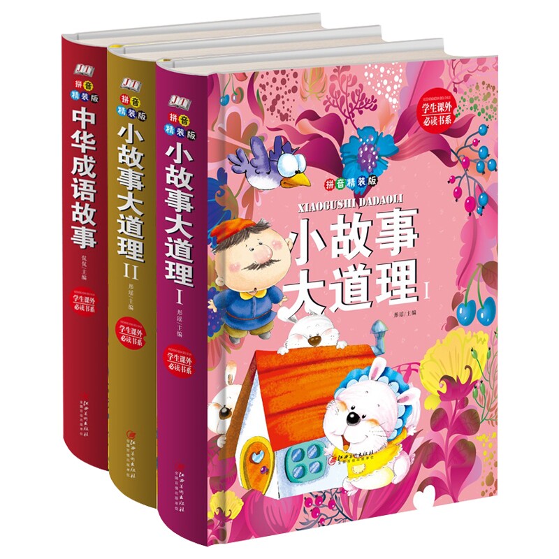 精装拼音版故事系列套装 3本 小故事大道理2+小故事大道理1+精装拼音版:中华成语故事