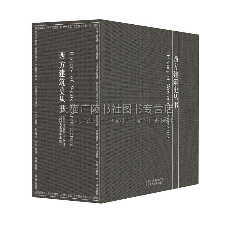 西方建筑史丛书套装 罗马式哥特式文艺复兴巴洛克洛可可建筑西方各历史时期建筑风格畅销 全新正版书籍 北京出版社