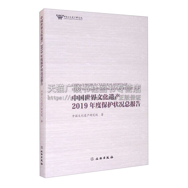 中国世界文化遗产2019年度保护状况总报告 中国文化遗产研究院信息与知识传播世界文化文物出版社