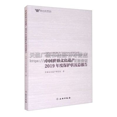 中国世界文化遗产2019年度保护状况总报告 中国文化遗产研究院信息与知识传播世界文化文物出版社