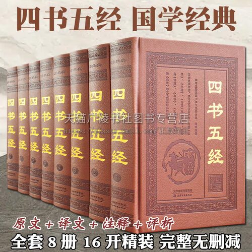 四书五经正版 精装全套8册文白对照原文译文注释 中国古典哲学思想大学中庸论语孟子诗经礼记春秋国学经典名著书籍非中华书局