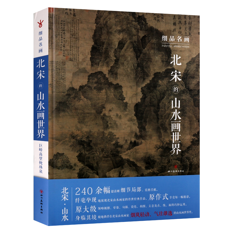 细品名画 北宋的山水画世界 齐钰著 北宋山水画家传世经典作品240幅高清细节局部绘画技法 美术绘画参考书籍 畅销 四川美术出版社