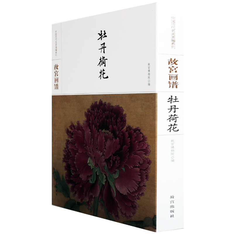 故宫画谱牡丹荷花中国历代名画类编系列绘画彩色美术正版书籍名画鉴赏临摹故宫出版社