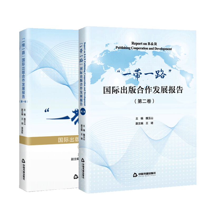 一带一路 国际出版合作发展报告 di一二卷 共2册 世界传媒出版业国际合作研究报告 法律法规政策与管理体系案例分析 中国书籍出版