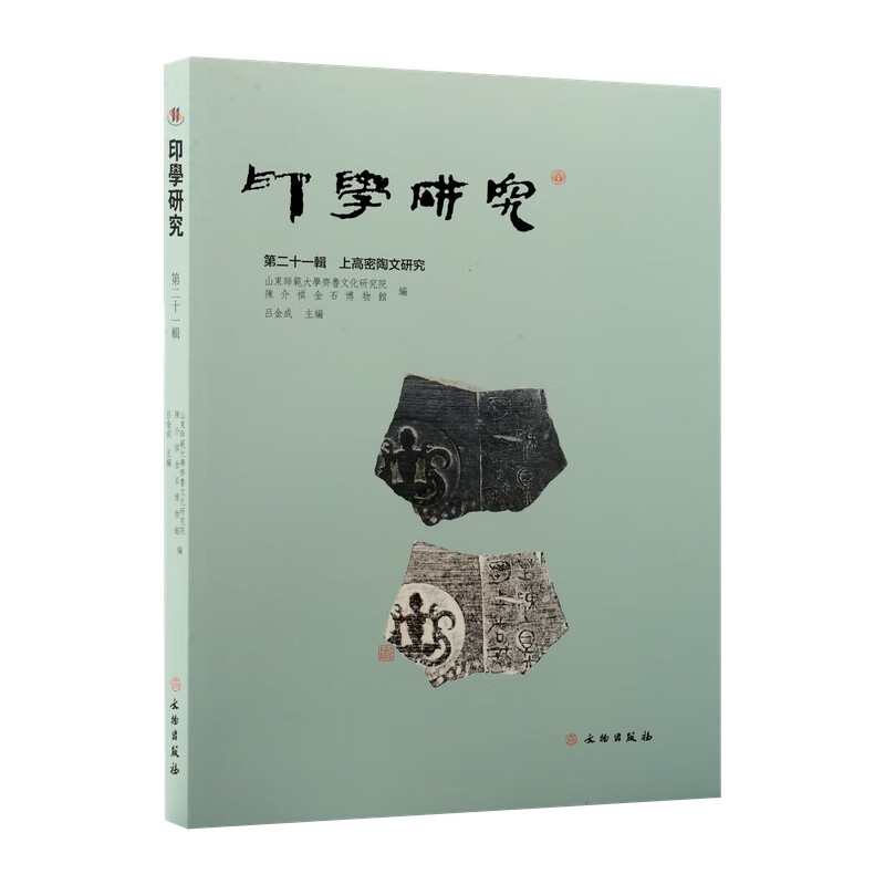 印学研究（第二十一辑）上高密陶文研究 陶文 玺印及篆刻艺术研究学术辑刊 战国至汉代陶文玺印研究论文书籍 文物出版社