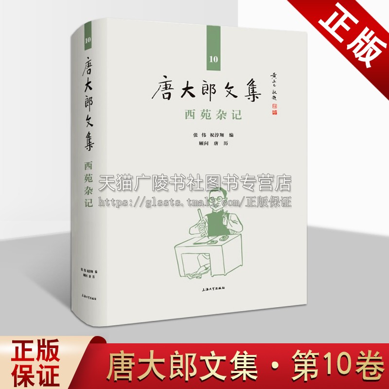 唐大郎文集 di10卷 西苑杂记 张伟 祝淳翔 著 中国现代文学杂文作品集 社会生态变化海派江南文化研究经典著作书籍 上海大学出版社 书籍/杂志/报纸 文学作品集 原图主图