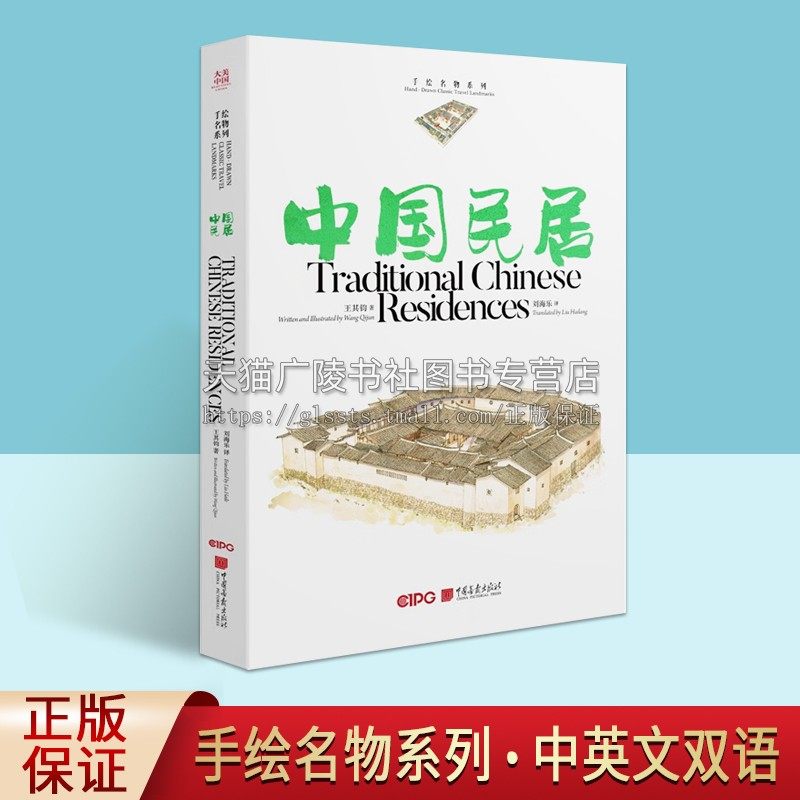 大美中国手绘名物系列 中国民居 王其钧 著 美术作品 艺术畅销书籍 白描写生画作 线描美术和建筑专业学生研习 中国画报出版社