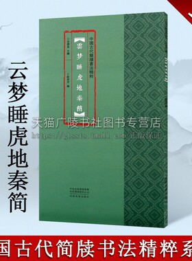 中国古代简牍书法精粹 云梦睡虎地秦简 耿君宇余德泉著 艺术篆刻字帖书籍 传统文化汉字研究理论赏析收藏著作 河南美术出版社