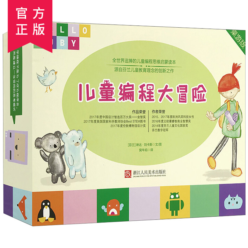 儿童编程大冒险桌游版HelloRuby幼儿童配套大冒险家大迷宫早教益智逻辑思维训练儿童编程启蒙零基础编程教材编游戏程序设计书籍
