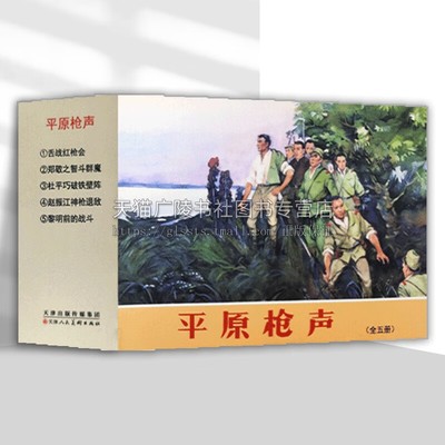 平原枪声（全五册）50开怀旧小人书连环画 红色故事小人书 革命故事 青少年阅读小人书 天津人民美术出版社