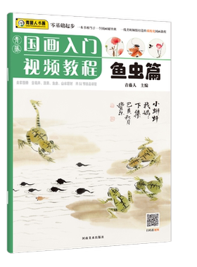 青藤国画入门视频教程 鱼虫篇 7-10岁 青藤人著 草虫国画技法培训教材 儿童绘本才艺培养教育中小学生经典畅销书籍 河南美术出版社