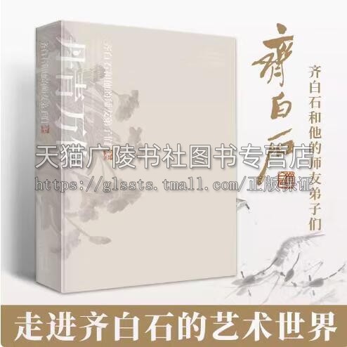 丹青万象 齐白石和他的师友弟子齐白石画集作品全集 彩图辽宁省博物馆展览图录配套书籍 辽博齐白石传人齐良芷弟子汤发周 艺术收藏