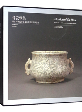 哥瓷雅集 故宫博物院珍藏及出土哥窑瓷器 龙泉小梅镇大窑瓦窑路窑溪口村瓦窑垟窑杭州老虎洞窑瓷器和瓷片标本瓷器研究收藏鉴赏书籍