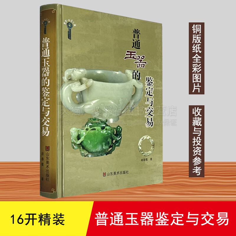 普通玉器的鉴定与交易 赵春霞 著 收藏鉴赏和田玉翡翠鉴定与选购从新手到行家玩玉鉴真伪中国玉器全集古代工艺 山东美术出版社