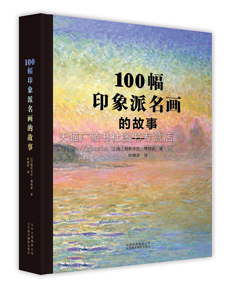 100幅印象派名画的故事 印象主义史上经典画 莫奈《睡莲》系列 印象主义绘画艺术赏析 北京美术摄影出版社