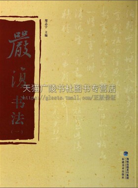 严复书法 对联中堂条幅信札书稿临帖经典作品艺术书法理论技法爱好者鉴赏赏析临摹范本初学者零基础入门教程书籍 福建美术出版社