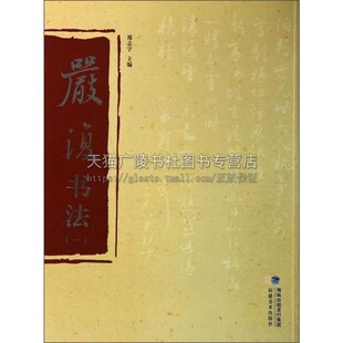 严复书法 对联中堂条幅信札书稿临帖经典作品艺术书法理论技法爱好者鉴赏赏析临摹范本初学者零基础入门教程书籍 福建美术出版社