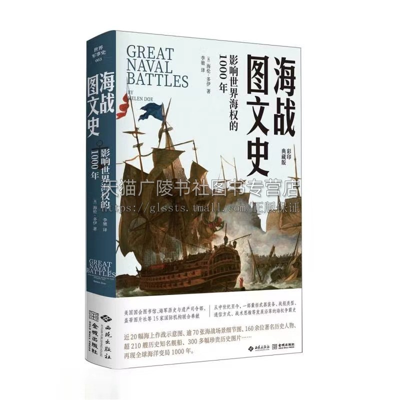 海战图文史 影响世界海权的1000年彩印典藏版 海上作战示意图 英荷战争 历史知名舰船珍贵历史图片 海战研究 西苑出版社 新书预售