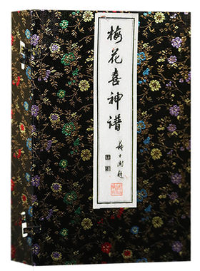 梅花喜神谱（宋朝）宋伯仁 中国山水画写意花鸟画人物画名画工笔画书籍国画技法技巧 宣纸线装珍藏版正版书籍 文物出版社