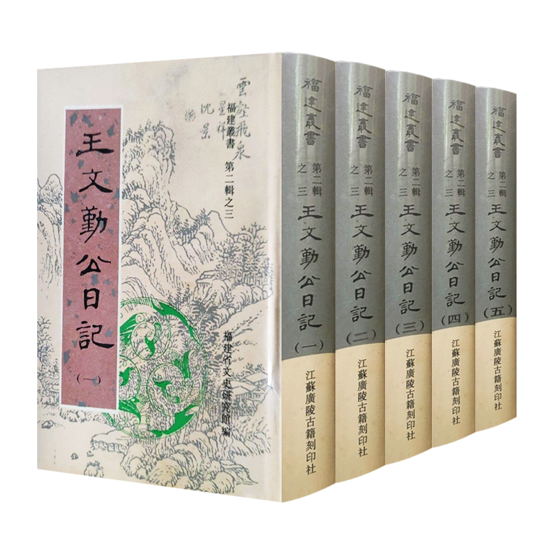【8成新】王文勤公日记 全5册 王庆云 福建丛书 陈虹主编 清代吏治安防务盐政太平军捻军中国历史通史研究古籍善本书籍 广陵书社
