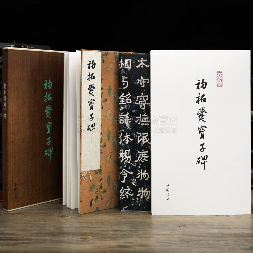 初拓爨宝子碑经折装原色原帖折页长卷附整张碑帖装裱收藏鉴赏简述楷书毛笔书法字帖学生临摹范本 中国书店出版社