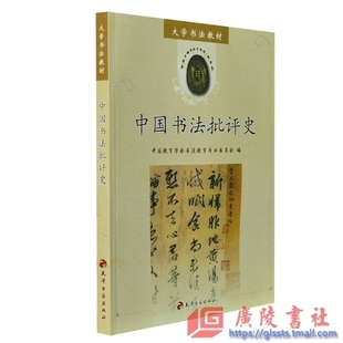 正版 中国书法批评史(大学书法教材) 书法教辅 大学书法教材教程 艺术书法教材 正版畅销书籍 天津古籍出版社