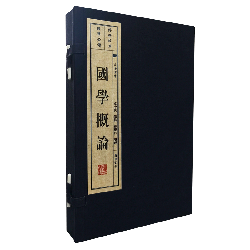 国学概论 1922年春 章太炎在上海讲授国学的记录稿 曹聚仁整理 概论经学哲学文学派别国学进步中国文学史研究书籍 广陵书社