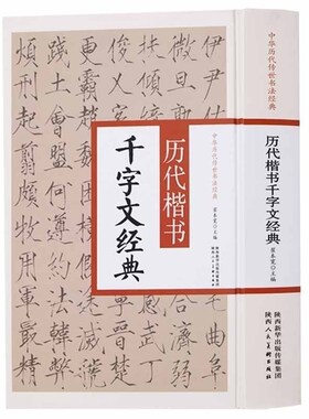 中国历代传世书法经典 历代楷书千字文经典 中华传统文化书法艺术字帖碑帖名家名作赏析鉴赏临摹书籍 陕西人民美术出版社