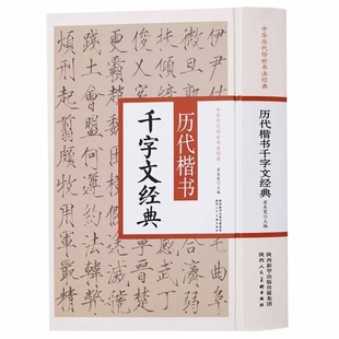 中国历代传世书法经典 历代楷书千字文经典 中华传统文化书法艺术字帖碑帖名家名作赏析鉴赏临摹书籍 陕西人民美术出版社