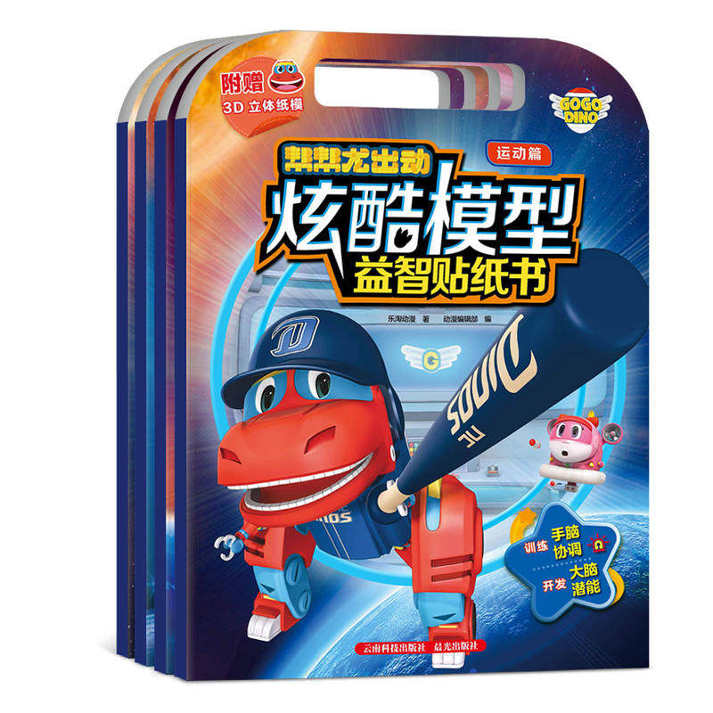 3-6岁幼儿宝宝贴纸书 帮帮龙出动炫酷模型益智贴纸书全4册赠3D立体纸模 汽车恐龙动物儿童益智游戏书专注力训练启蒙早教情景贴贴画