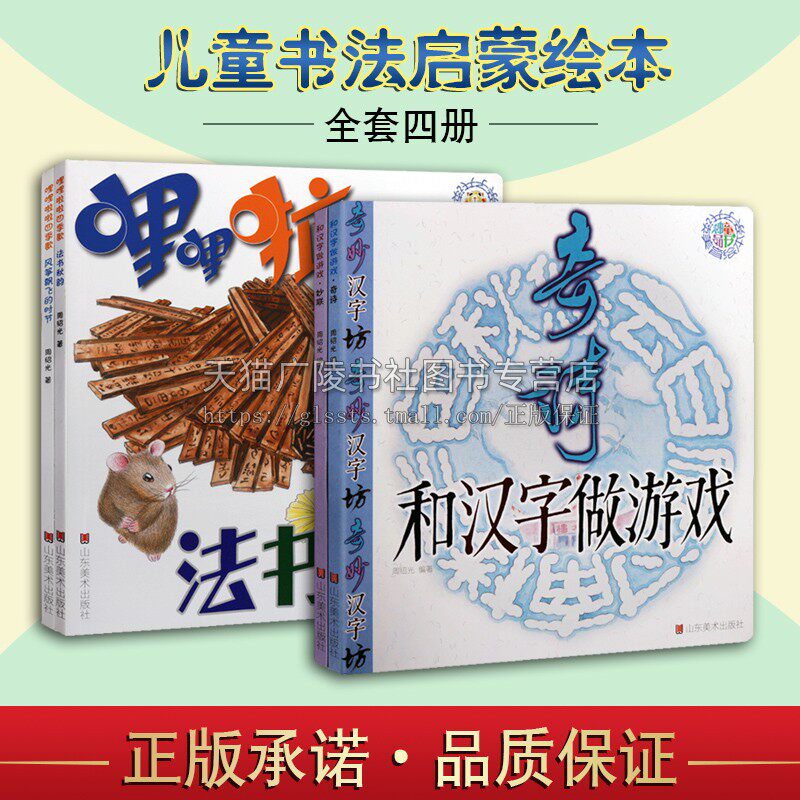 亲子共读美育时光系列丛书 四册 哩哩啦啦四季歌风筝飘飞的时节法书秋韵和汉字做游戏妙联和汉字做游戏奇诗 儿童绘本书籍 山东美术