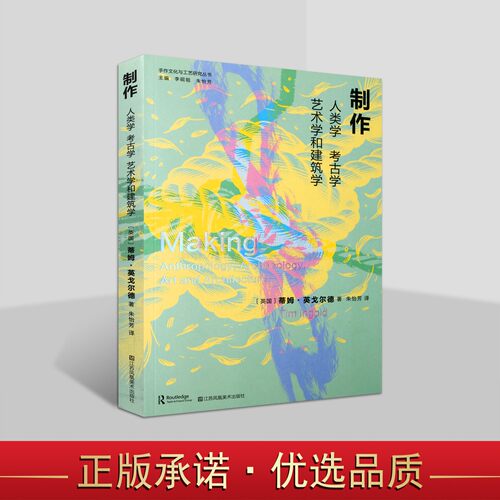 制作 人类学、考古学、艺术学和建筑学 手作文化与工艺研究丛书 制作创造知识 江苏凤凰美术
