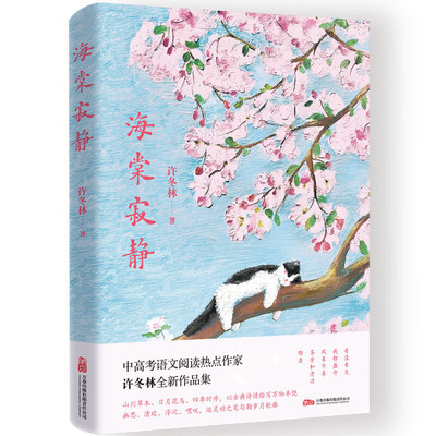 菖蒲幽远 许冬林作品-海棠寂静 许冬林散文佳作精选集 经典散文集 文学散文 日常琐事与年少回忆散文 万卷出版