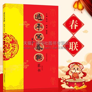 过年写春联 篆书 修订版 年俗文化实用参考书籍10来副长联过年写春联方便书法字帖爱好者临摹鉴赏图书 陈泓凌 著 河南美术出版社