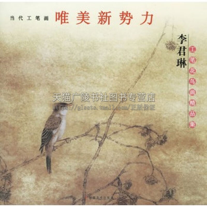 李君琳工笔花鸟画精品集  国画赏析临摹鉴赏专业美术爱好者绘画技法画法初学者入门基础知识教程范本畅销书籍全新正版福建美术出版