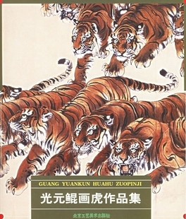 光元鲲画虎作品集国画百兽之王老虎画册画谱画集走兽画怎么如何画虎入门用书写意工笔画虎的艺术绘画书籍