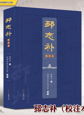 邳志补校注本 窦鸿年辑 邳州市史志办公室 编 江苏邳州地方志古籍文献资料民俗文化名人故事典章历史研究书籍 广陵书社