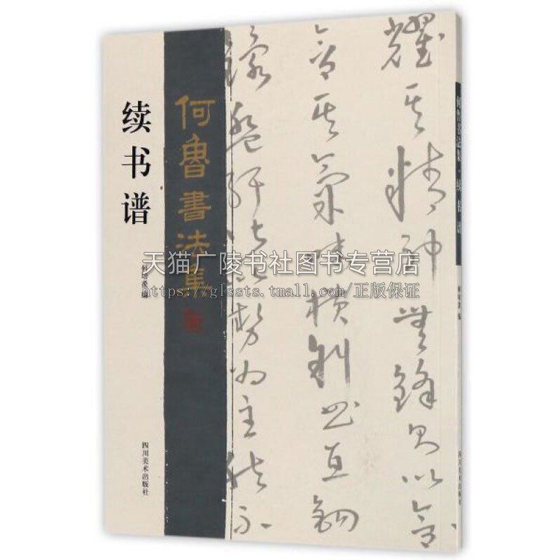 续书谱 何鲁书法集 毛笔字帖草书初学者入门临摹范本书法教材工具书籍 经典著作 畅销正版 四川美术出版社
