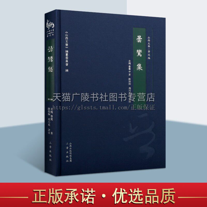昙鸾集 昙鸾著 净土宗佛经释文 中国传统文化 山西历史文献文化遗传产记载 历史知识书籍 经典著作 畅销正版 三晋出版社