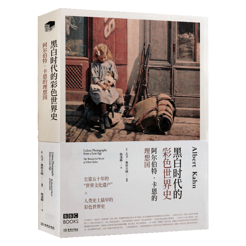 阿尔伯特卡恩的理想国 黑白时代的彩色世界史 精装 大卫奥库夫纳著 近现代摄影集历史文化发展史学经典著作珍藏版 金城出版社