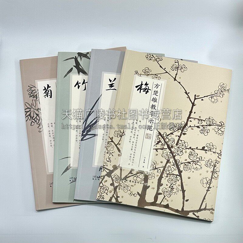 方楚雄教学示范.菊.竹.兰.梅 全四册 中国画花卉画国画技法中国花鸟中的四君子菊竹兰梅绘画临摹赏析 岭南美术出版社